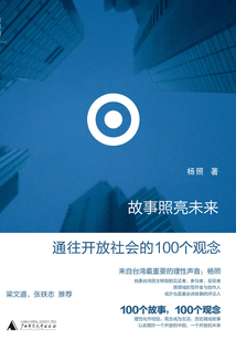 故事照亮未來:通往開放社會的100個觀念