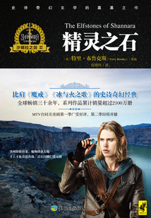 沙娜拉之剑Ⅱ:精灵之石