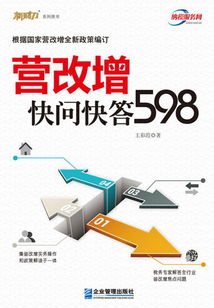 營(yíng)改增快問(wèn)快答598