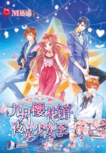 九月櫻花館·夜光少女季