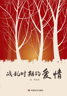 战乱时期的爱情