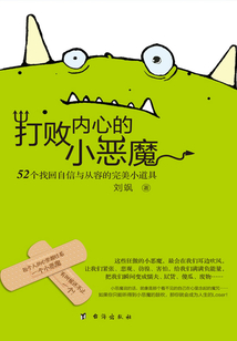 打敗內心的小惡魔