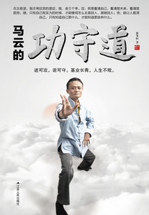 馬云的功守道