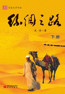 絲綢之路（下）