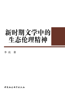 新時期文學中的生態倫理精神
