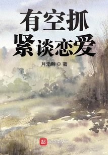 有空抓緊談戀愛