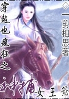 穿越也瘋狂之神捕女王爺在線閱讀
