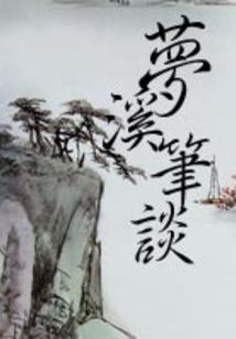 夢溪筆談