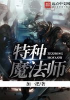 特種魔法師在線閱讀