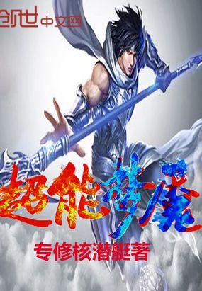 超能梦魇在线阅读