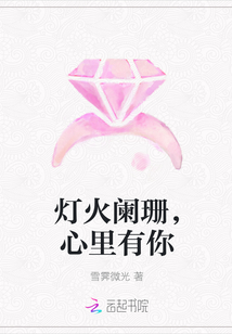 灯火阑珊，心里有你
