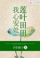 我心安處，蓮葉田田在線閱讀