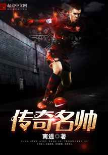 傳奇名帥