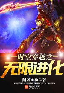 時空穿越之無限進化