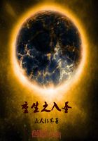 重生之入圣在線閱讀