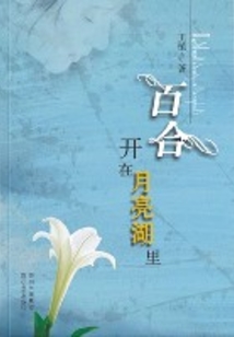 百合開在月亮湖里