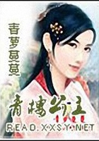 花樓公主在線閱讀