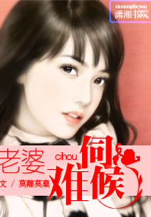 老婆,難伺候
