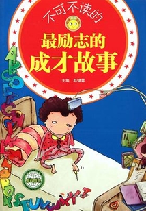 不可不讀的最勵志的成才故事