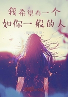 我希望有一個如你一般的人在線閱讀
