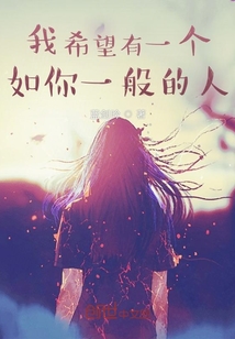 我希望有一個如你一般的人