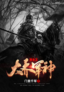 重生之大齊軍神
