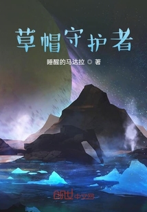 草帽守护者