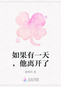 如果有一天，他離開了