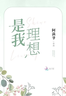 是我理想