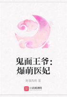 鬼面王爷:爆萌医妃在线阅读