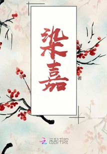 染嘉