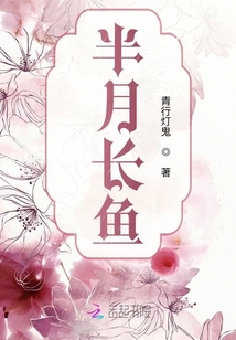 半月長魚