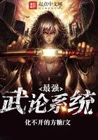 最強(qiáng)武論系統(tǒng)在線閱讀