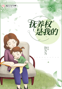 撫養(yǎng)權(quán)是我的