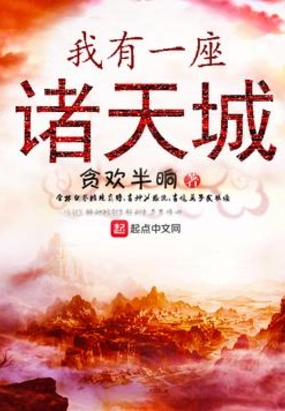 我有一座诸天城在线阅读