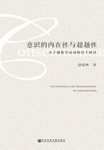意識的內(nèi)在性與超越性:關于現(xiàn)象學運動的若干研究