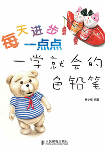 每天進步一點點：一學就會的色鉛筆