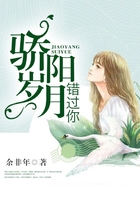驕陽歲月錯過你在線閱讀