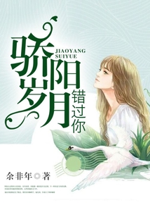 骄阳岁月错过你