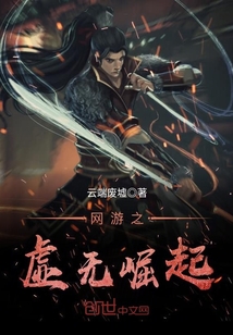 網游之虛無崛起