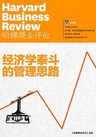 经济学泰斗的管理思路（《哈佛商业评论》增刊）在线阅读