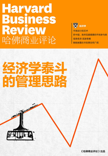 經濟學泰斗的管理思路(《哈佛商業評論》增刊)