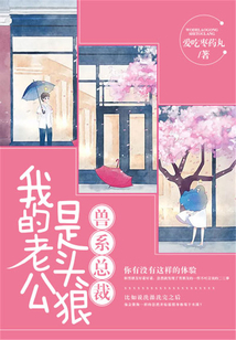 獸系總裁：我的老公是頭狼