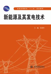 新能源及其發電技術（普通高等教育“十二五”規劃教材）