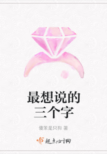 最想說的三個字