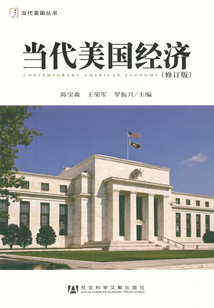 當代美國經濟（當代美國叢書）