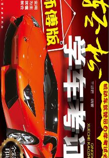 輕松學車考證：師傅版
