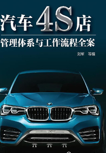 汽車4S店管理體系與工作流程全案