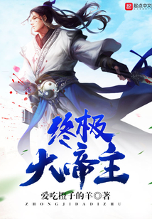 终极大帝主