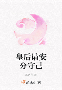皇后请安分守己